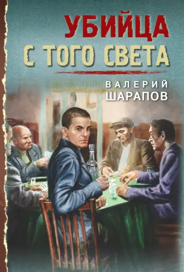 Валерий Шарапов - Убийца с того света Валерий Шарапов - Убийца с того света обложка книги
