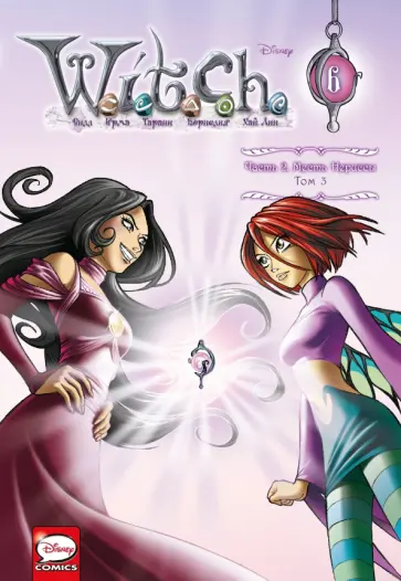 Ньоне, Артибани - W.I.T.C.H. Часть 2. Месть Нериссы. Том 3 Ньоне, Артибани - W.I.T.C.H. Часть 2. Месть Нериссы. Том 3 обложка книги