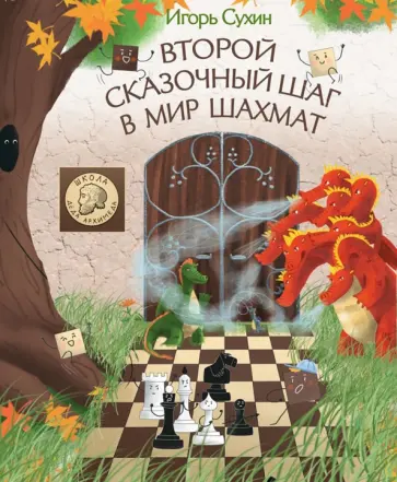 Игорь Сухин - Второй сказочный шаг в мир шахмат Игорь Сухин - Второй сказочный шаг в мир шахмат обложка книги
