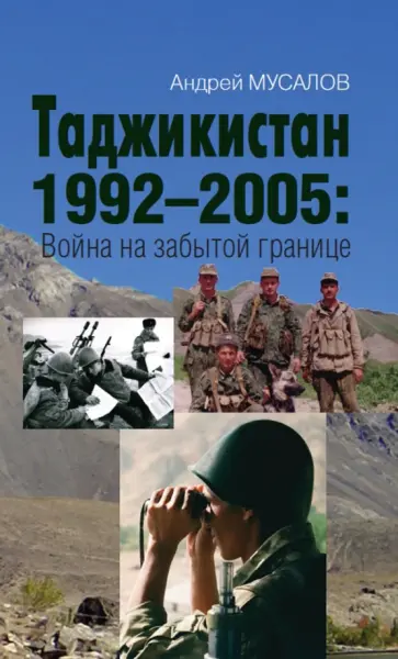 Андрей Мусалов - Таджикистан 1992–2005. Война на забытой границе обложка книги