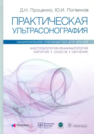 Проценко, Логвинов - Практическая ультрасонография. Национальное руководство Проценко, Логвинов - Практическая ультрасонография. Национальное руководство обложка книги