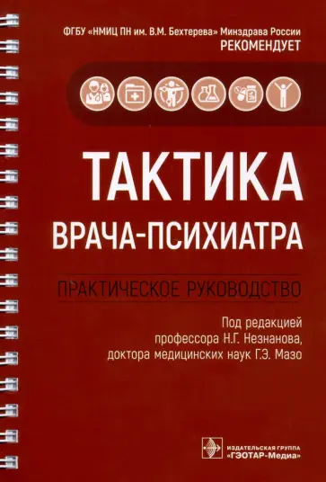 Незнанов, Сорокин - Тактика врача-психиатра. Практическое руководство Незнанов, Сорокин - Тактика врача-психиатра. Практическое руководство обложка книги