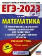ЕГЭ-2023. Большой сборник тренировочных вариантов
