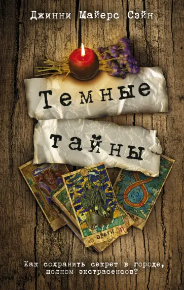 Сэйн Майерс - Темные тайны Сэйн Майерс - Темные тайны обложка книги