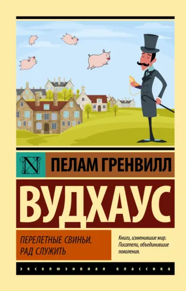 Пелам Вудхаус - Перелетные свиньи. Рад служить Пелам Вудхаус - Перелетные свиньи. Рад служить обложка книги