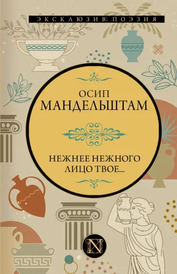 Осип Мандельштам - Нежнее нежного лицо твое... Осип Мандельштам - Нежнее нежного лицо твое... обложка книги