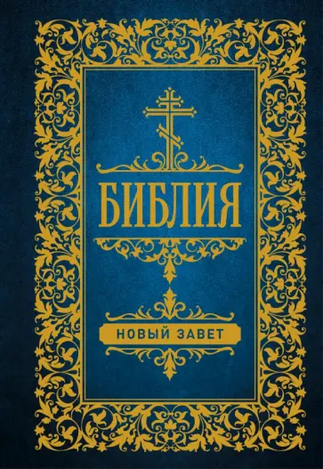 Библия. Новый Завет обложка книги