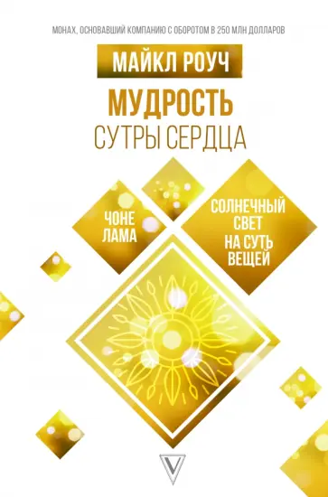 Майкл Роуч - Мудрость Сутры Сердца. Солнечный свет на суть вещей обложка книги