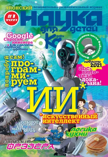 Kodomo no Kagaku. Журнал Наука для детей. №1. 2021 год Kodomo no Kagaku. Журнал Наука для детей. №1. 2021 год обложка книги