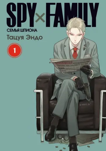 Тацуя Эндо - Spy х Family. Семья шпиона. Том 1 обложка книги