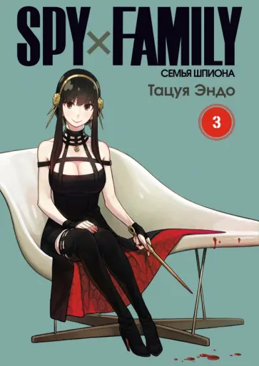 Тацуя Эндо - Spy х Family. Семья шпиона. Том 3 обложка книги