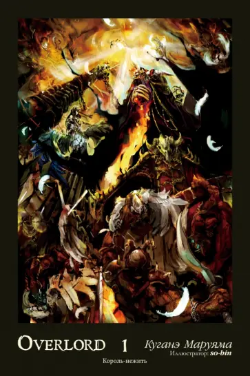 Куганэ Маруяма - Overlord. Том 1. Король-нежить обложка книги
