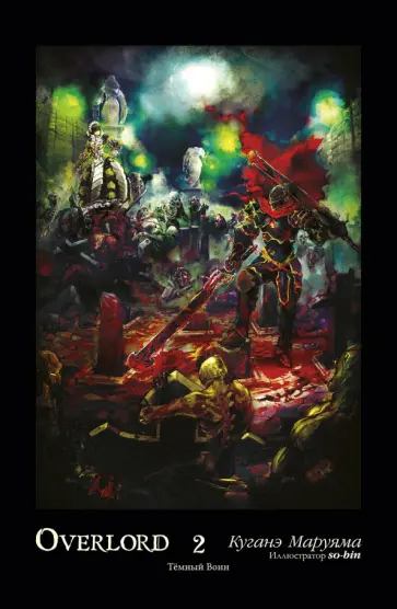 Куганэ Маруяма - Overlord. Том 2. Тёмный воин обложка книги