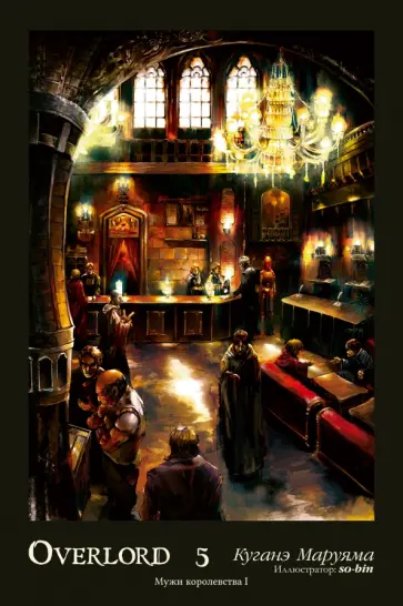 Куганэ Маруяма - Overlord. Том 5. Мужи королевства I обложка книги