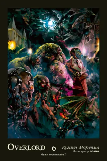 Куганэ Маруяма - Overlord. Том 6. Мужи королевства II обложка книги
