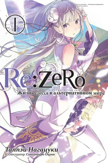 Таппэй Нагацуки - Re:Zero. Жизнь с нуля в альтернативном мире. Том 1. Ранобэ обложка книги