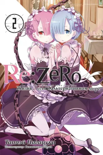 Таппэй Нагацуки - Re:Zero. Жизнь с нуля в альтернативном мире. Том 2. Ранобэ обложка книги