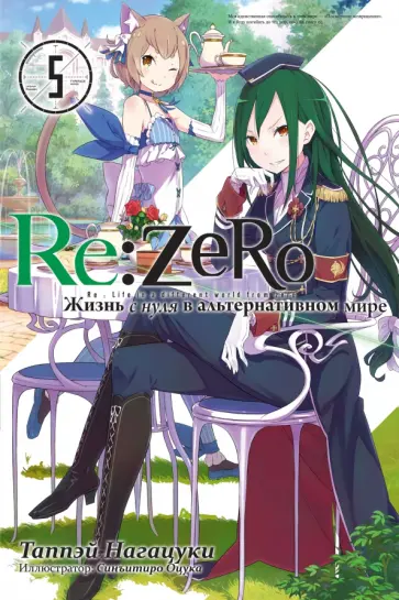 Таппэй Нагацуки - Re:Zero. Жизнь с нуля в альтернативном мире. Том 5 обложка книги