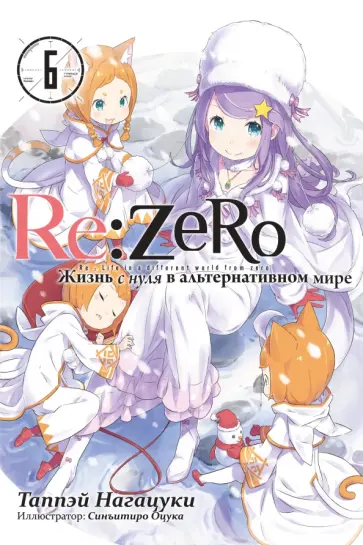 Таппэй Нагацуки - Re:Zero. Жизнь с нуля в альтернативном мире. Том 6 обложка книги