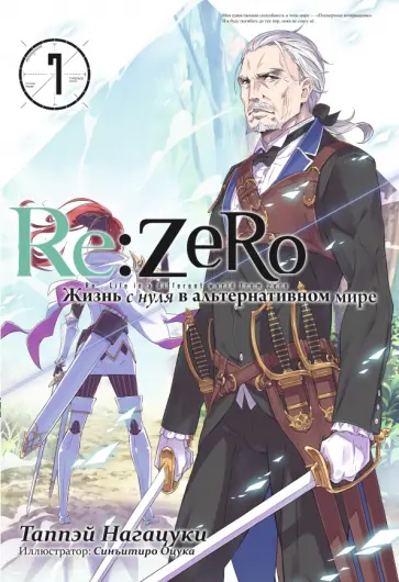 Таппэй Нагацуки - Re:Zero. Жизнь с нуля в альтернативном мире. Том 7. Ранобэ обложка книги