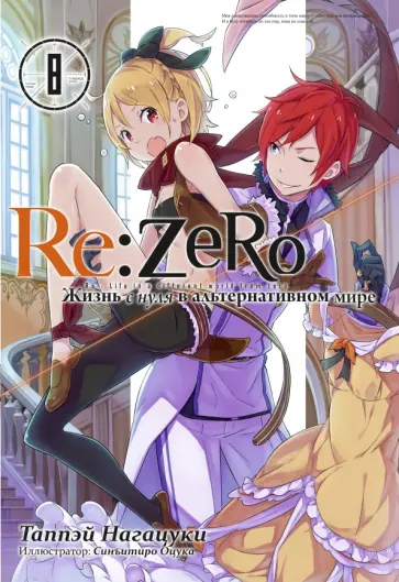 Таппэй Нагацуки - Re:Zero. Жизнь с нуля в альтернативном мире. Том 8. Ранобэ обложка книги