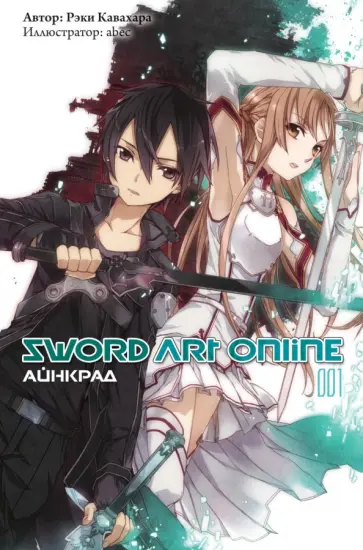 Рэки Кавахара - Sword Art Online. Том 1. Айнкрад обложка книги