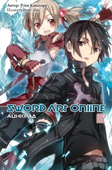 Рэки Кавахара - Sword Art Online. Том 2. Айнкрад обложка книги