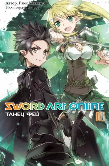 Рэки Кавахара - Sword Art Online. Том 3. Танец фей обложка книги