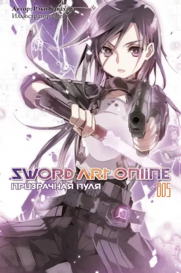 Рэки Кавахара - Sword Art Online. Том 5. Призрачная пуля. Ранобэ обложка книги