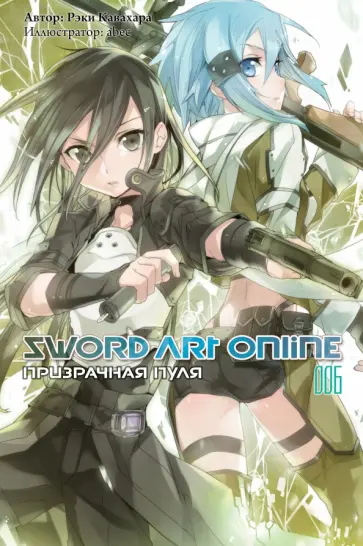 Рэки Кавахара - Sword Art Online. Том 6. Призрачная пуля. Ранобэ обложка книги