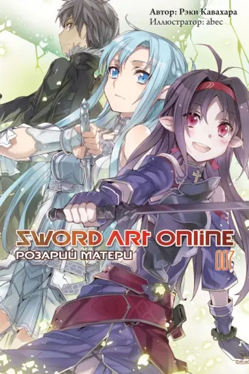 Рэки Кавахара - Sword Art Online. Том 7. Розарий матери. Ранобэ обложка книги