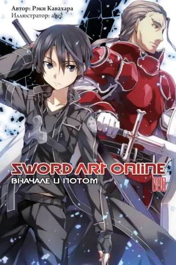 Рэки Кавахара - Sword Art Online. Том 8. Вначале и потом. Ранобэ обложка книги