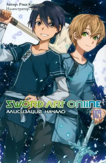 Рэки Кавахара - Sword Art Online. Том 9. Алисизация. Начало. Ранобэ обложка книги