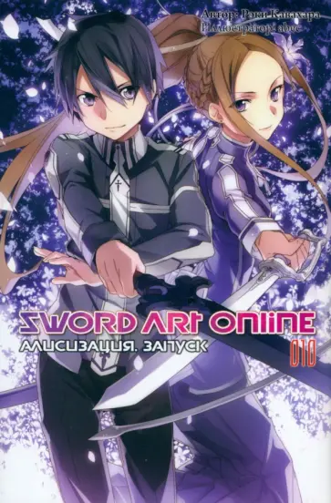 Рэки Кавахара - Sword Art Online. Том 10. Алисизация. Запуск. Ранобэ обложка книги