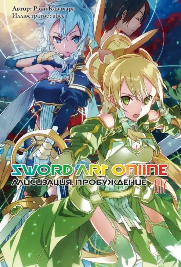 Рэки Кавахара - Sword Art Online. Том 17. Алисизация. Пробуждение. Ранобэ обложка книги