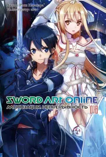 Рэки Кавахара - Sword Art Online. Том 18. Алисизация. Непрерывность. Ранобэ обложка книги