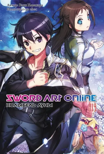 Рэки Кавахара - Sword Art Online. Том 19. Колыбель луны. Ранобэ обложка книги