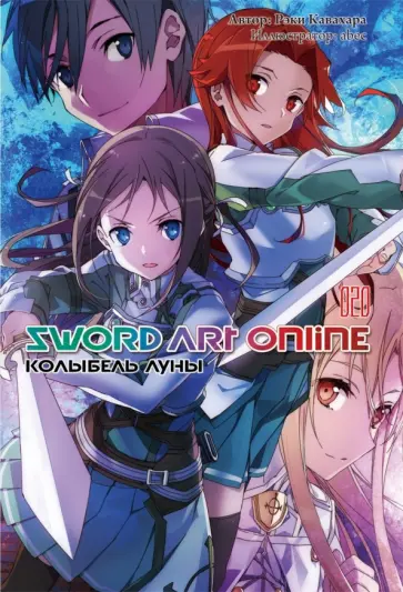 Кавахара, abec - Sword Art Online. Том 20. Колыбель луны. Ранобэ обложка книги