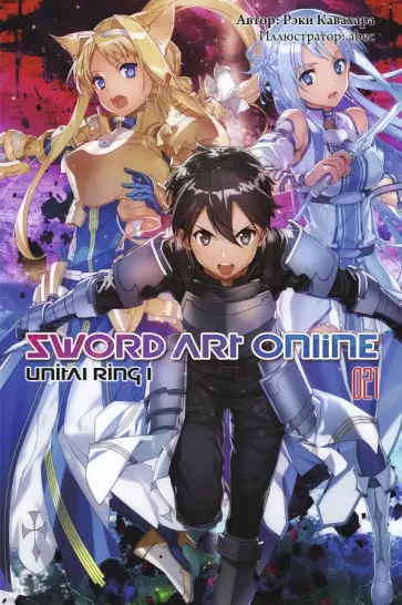 Рэки Кавахара - Sword Art Online. Том 21. Unital Ring I. Ранобэ обложка книги
