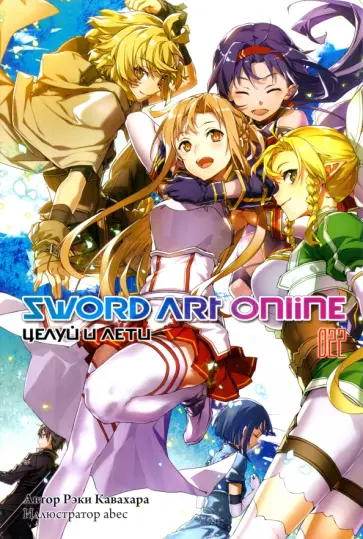 Рэки Кавахара - Sword Art Online. Том 22. Целуй и лети обложка книги