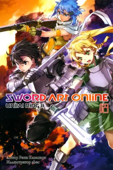 Рэки Кавахара - Sword Art Online. Том 23. Unital Ring II обложка книги