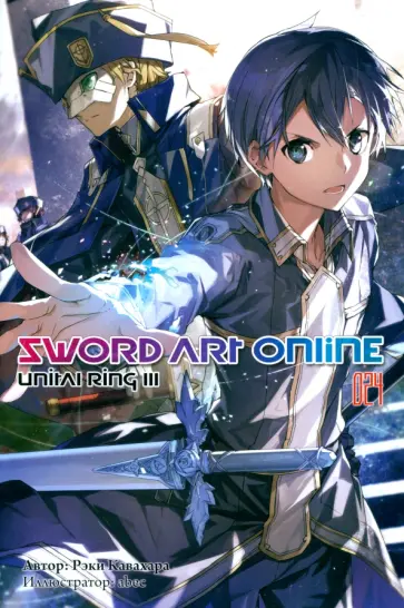 Рэки Кавахара - Sword Art Online. Том 24. Unital Ring III. Ранобэ обложка книги