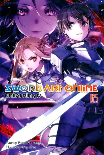 Рэки Кавахара - Sword Art Online. Том 25. Unitall Ring IV обложка книги