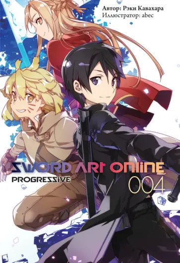 Рэки Кавахара - Sword Art Online. Progressive. Том 4. Ранобэ Рэки Кавахара - Sword Art Online. Progressive. Том 4. Ранобэ обложка книги