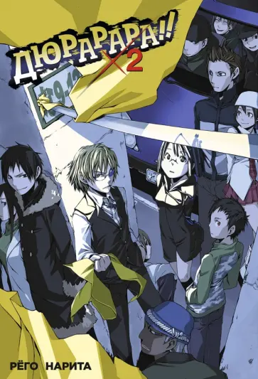 Рёго Нарита - Дюрарара!! Том 2 обложка книги