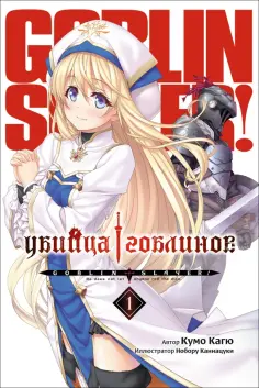 Кумо Кагю - Убийца Гоблинов. Том 1 обложка книги