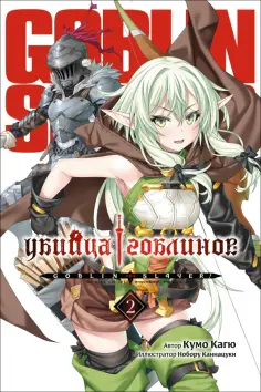 Кумо Кагю - Убийца Гоблинов. Том 2 Кумо Кагю - Убийца Гоблинов. Том 2 обложка книги