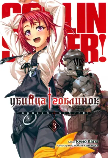 Кумо Кагю - Убийца Гоблинов. Том 3 обложка книги