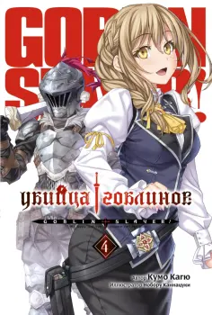 Кумо Кагю - Убийца Гоблинов. Том 4 Кумо Кагю - Убийца Гоблинов. Том 4 обложка книги