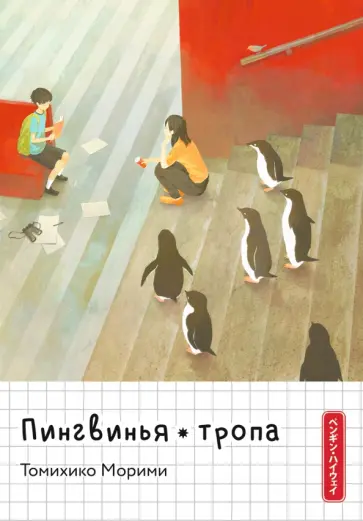 Томихико Морими - Пингвинья тропа обложка книги